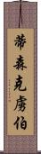 蒂森克虜伯 Scroll