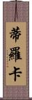 Tiroca Scroll