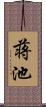 蒋池 Scroll