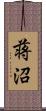 蒋沼 Scroll