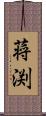 蒋渕 Scroll