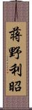 蒋野利昭 Scroll