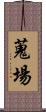 蒐場 Scroll