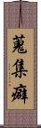 蒐集癖 Scroll