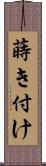 蒔き付け Scroll
