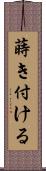 蒔き付ける Scroll