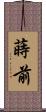 蒔前 Scroll