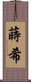 蒔希 Scroll