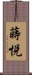 蒔悦 Scroll