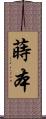 蒔本 Scroll
