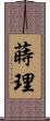 蒔理 Scroll