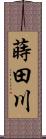 蒔田川 Scroll