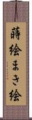 蒔絵 Scroll
