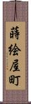 蒔絵屋町 Scroll