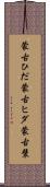 蒙古ひだ Scroll