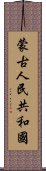 蒙古人民共和國 Scroll