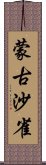 蒙古沙雀 Scroll