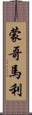 蒙哥馬利 Scroll