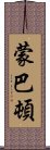 蒙巴頓 Scroll