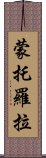 蒙托羅拉 Scroll