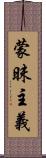 蒙昧主義 Scroll