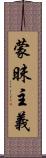 蒙昧主義 Scroll