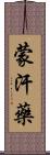 蒙汗藥 Scroll