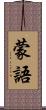 蒙語 Scroll