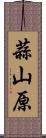 蒜山原 Scroll