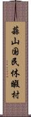 蒜山国民休暇村 Scroll