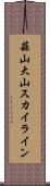 蒜山大山スカイライン Scroll