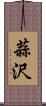 蒜沢 Scroll
