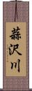 蒜沢川 Scroll