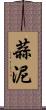 蒜泥 Scroll