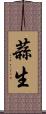 蒜生 Scroll