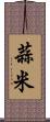 蒜米 Scroll