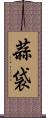 蒜袋 Scroll