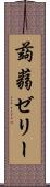蒟蒻ゼリー Scroll