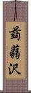 蒟蒻沢 Scroll