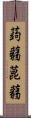 蒟蒻 Scroll