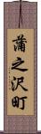 蒲之沢町 Scroll