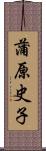 蒲原史子 Scroll