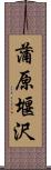 蒲原堰沢 Scroll