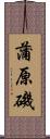 蒲原磯 Scroll