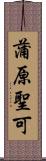 蒲原聖可 Scroll