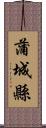 蒲城縣 Scroll