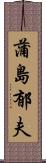 蒲島郁夫 Scroll