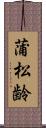 蒲松齢 Scroll