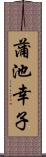 蒲池幸子 Scroll