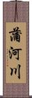 蒲河川 Scroll